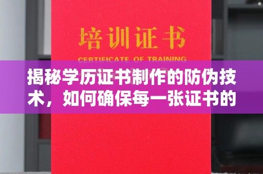 员山揭秘学历证书制作的防伪技术，如何确保每一张证书的真实性