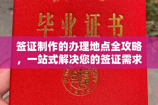员山签证制作的办理地点全攻略，一站式解决您的签证需求