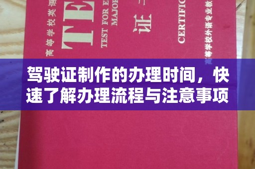 员山驾驶证制作的办理时间，快速了解办理流程与注意事项