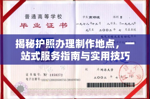 员山揭秘护照办理制作地点，一站式服务指南与实用技巧