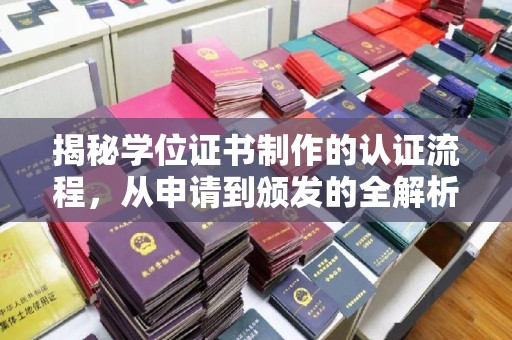员山揭秘学位证书制作的认证流程，从申请到颁发的全解析