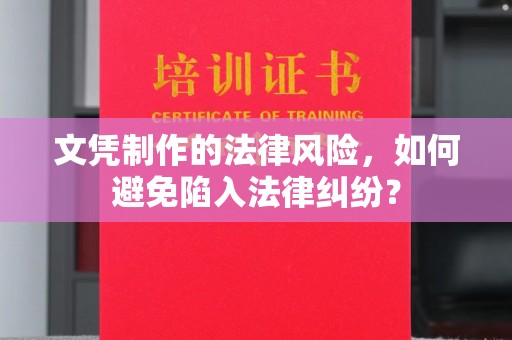员山文凭制作的法律风险，如何避免陷入法律纠纷？