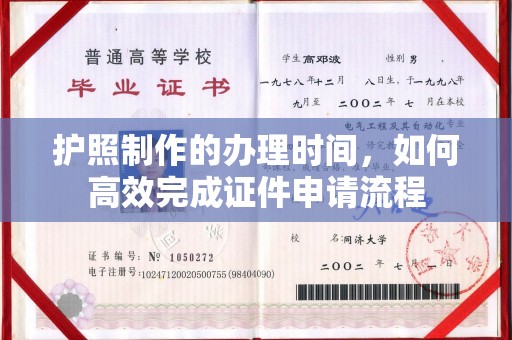 员山护照制作的办理时间，如何高效完成证件申请流程