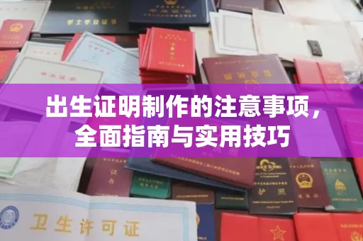 员山出生证明制作的注意事项，全面指南与实用技巧