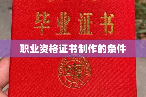 员山职业资格证书制作的条件