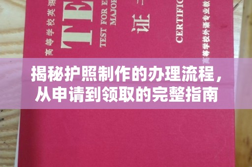 员山揭秘护照制作的办理流程，从申请到领取的完整指南