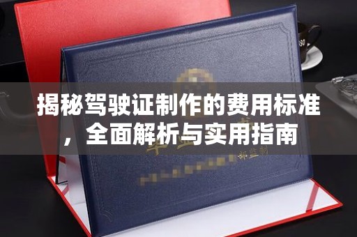 员山揭秘驾驶证制作的费用标准，全面解析与实用指南