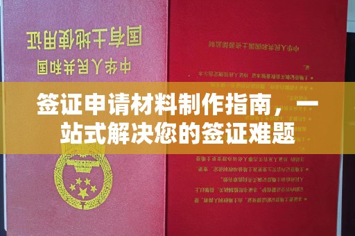 员山签证申请材料制作指南，一站式解决您的签证难题