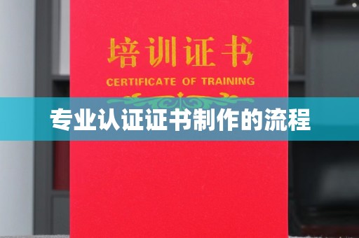 员山专业认证证书制作的流程