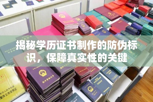 员山揭秘学历证书制作的防伪标识，保障真实性的关键