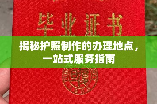 员山揭秘护照制作的办理地点，一站式服务指南