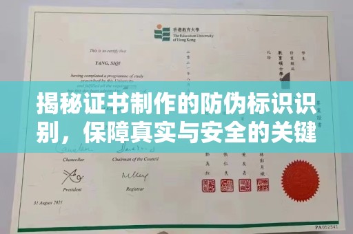 员山揭秘证书制作的防伪标识识别，保障真实与安全的关键