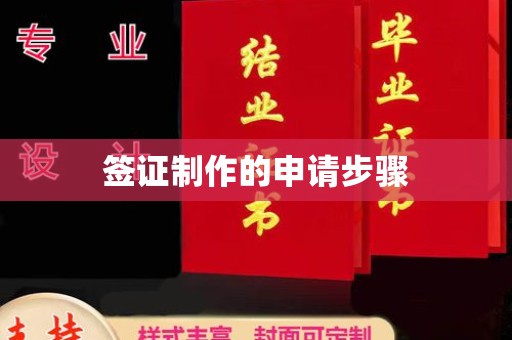 员山签证制作的申请步骤