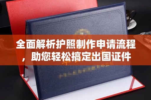 员山全面解析护照制作申请流程，助您轻松搞定出国证件