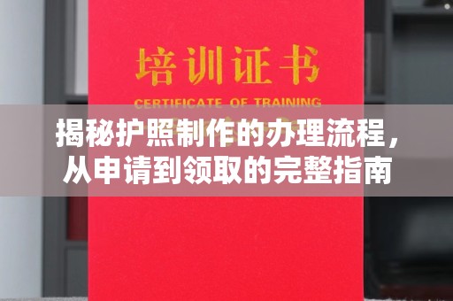 员山揭秘护照制作的办理流程，从申请到领取的完整指南
