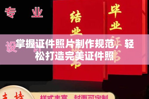 员山掌握证件照片制作规范，轻松打造完美证件照