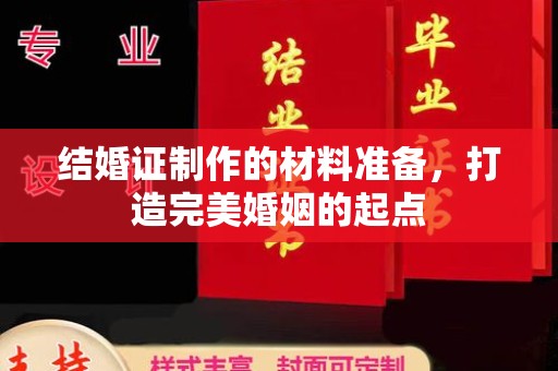 员山结婚证制作的材料准备，打造完美婚姻的起点