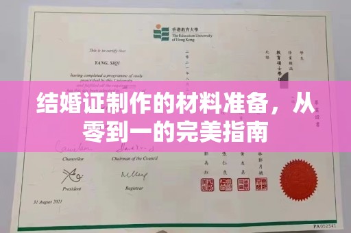 员山结婚证制作的材料准备，从零到一的完美指南