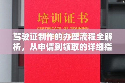 员山驾驶证制作的办理流程全解析，从申请到领取的详细指南
