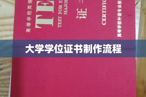 员山大学学位证书制作流程