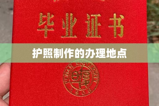 员山护照制作的办理地点
