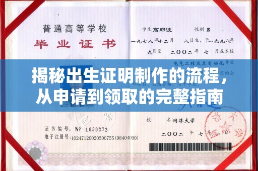 员山揭秘出生证明制作的流程，从申请到领取的完整指南