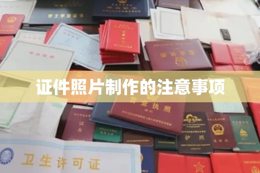 员山证件照片制作的注意事项