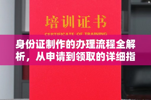 员山身份证制作的办理流程全解析，从申请到领取的详细指南
