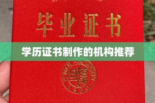 员山学历证书制作的机构推荐