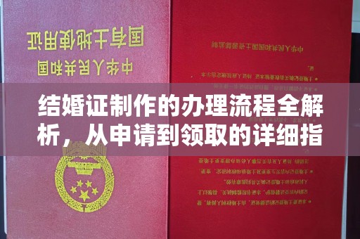 员山结婚证制作的办理流程全解析，从申请到领取的详细指南