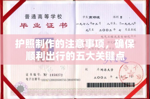 员山护照制作的注意事项，确保顺利出行的五大关键点