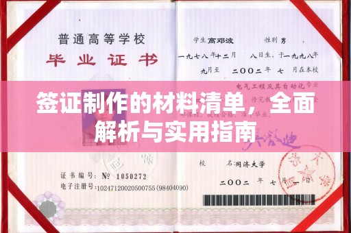 员山签证制作的材料清单，全面解析与实用指南