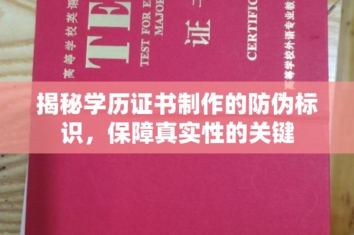员山揭秘学历证书制作的防伪标识，保障真实性的关键