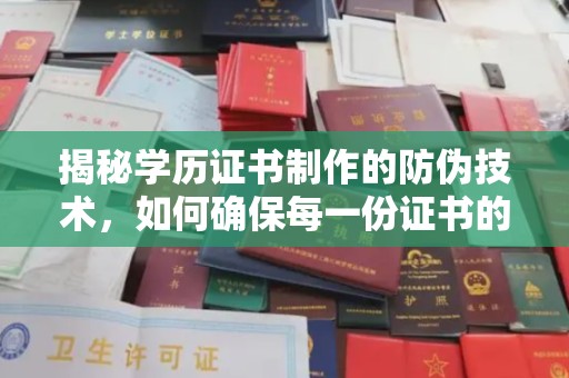 员山揭秘学历证书制作的防伪技术，如何确保每一份证书的真实性