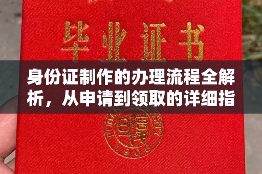 员山身份证制作的办理流程全解析，从申请到领取的详细指南