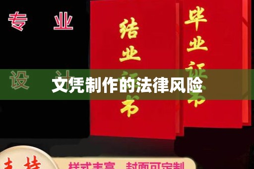 员山文凭制作的法律风险