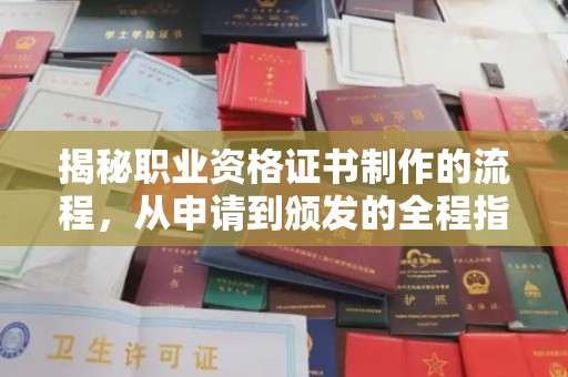 员山揭秘职业资格证书制作的流程，从申请到颁发的全程指南