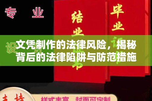 员山文凭制作的法律风险，揭秘背后的法律陷阱与防范措施