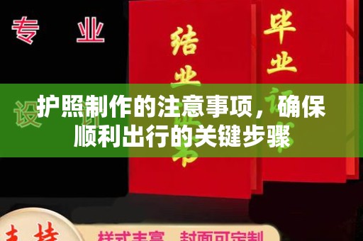 员山护照制作的注意事项，确保顺利出行的关键步骤