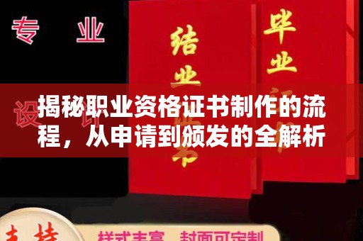 员山揭秘职业资格证书制作的流程，从申请到颁发的全解析