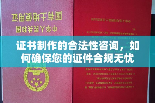 员山证书制作的合法性咨询，如何确保您的证件合规无忧