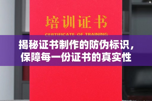 员山揭秘证书制作的防伪标识，保障每一份证书的真实性