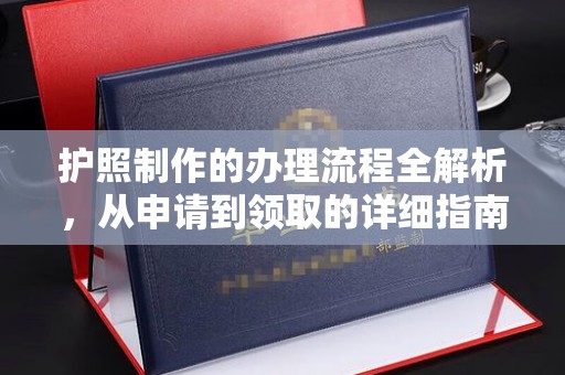 员山护照制作的办理流程全解析，从申请到领取的详细指南