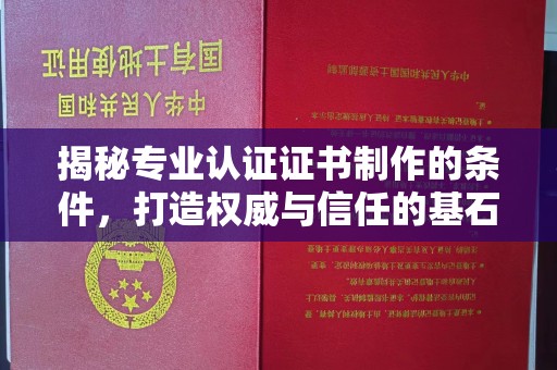 员山揭秘专业认证证书制作的条件，打造权威与信任的基石