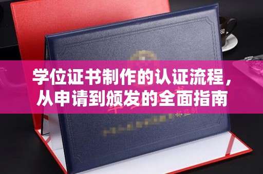 员山学位证书制作的认证流程，从申请到颁发的全面指南