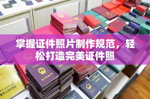 员山掌握证件照片制作规范，轻松打造完美证件照