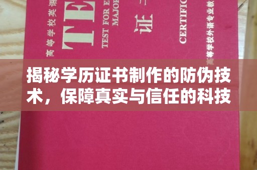 员山揭秘学历证书制作的防伪技术，保障真实与信任的科技力量