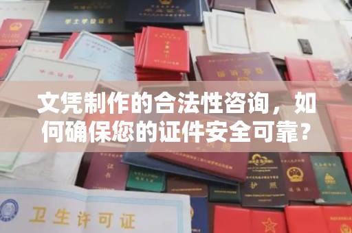 员山文凭制作的合法性咨询，如何确保您的证件安全可靠？