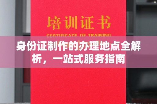 员山身份证制作的办理地点全解析，一站式服务指南