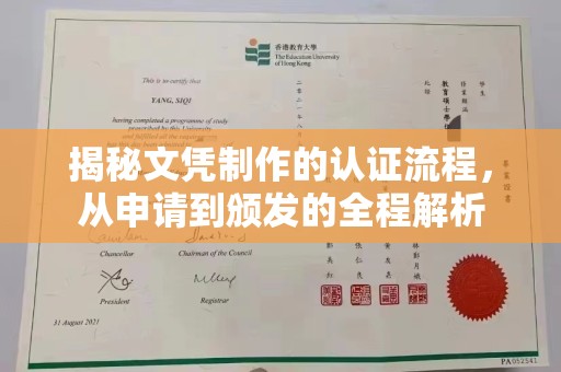 员山揭秘文凭制作的认证流程，从申请到颁发的全程解析